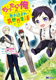 Chittai Ore no Makikomare Isekai Seikatsu Band 1 (japanische Ausgabe) | ちったい俺の巻き込まれ異世界生活 1