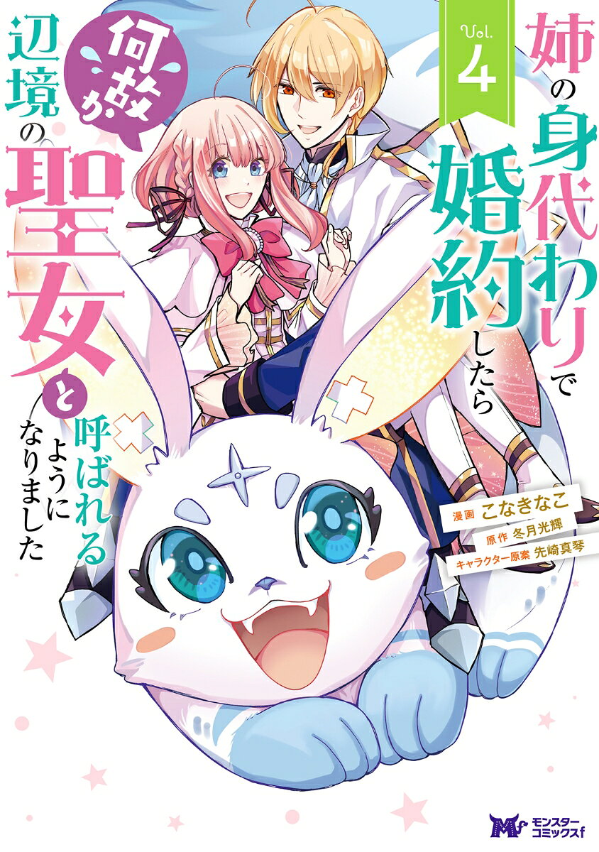 Ane No Shindai Waride Konyaku Shitara Nazeka Henkyou No Seijo To Yoba Reruyouninarimashita เล่ม 4 (ฉบับภาษาญี่ปุ่น) | 姉の身代わりで婚約したら何故か辺境の聖女と呼ばれるようになりま…