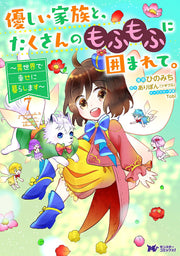 Yasashii Kazoku To, Takusannomofumofuni Kakoma Rete. เล่ม 7 (ฉบับภาษาญี่ปุ่น) | 優しい家族と、たくさんのもふもふに囲まれて。 7