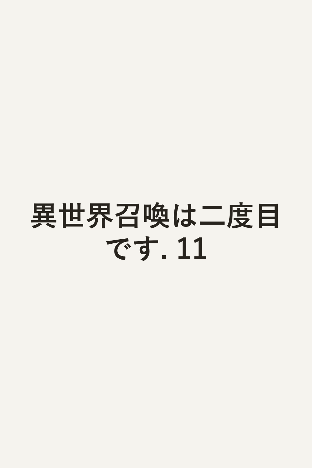 異世界召喚は二度目です. 11