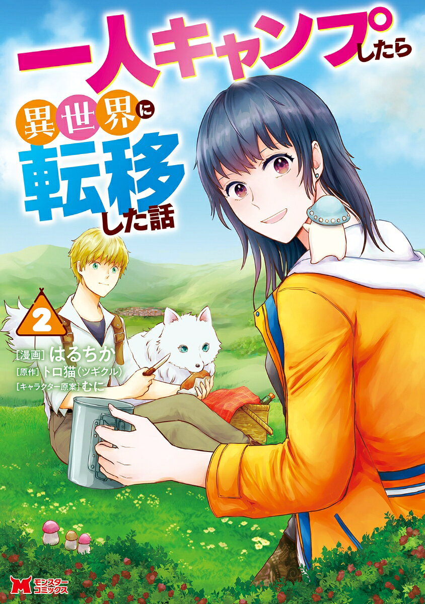一人キャンプしたら異世界に転移した話. 2 / Hitori Kyanpu Shitara Isekai Ni Ten'i Shita Hanashi .  2