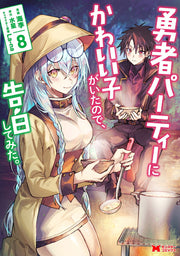 ในปาร์ตี้ผู้กล้ามีสาวน่ารักเลยลองสารภาพรักซะเลย เล่ม 8 (ฉบับภาษาญี่ปุ่น) | 勇者パーティーにかわいい子がいたので、告白してみた。 8