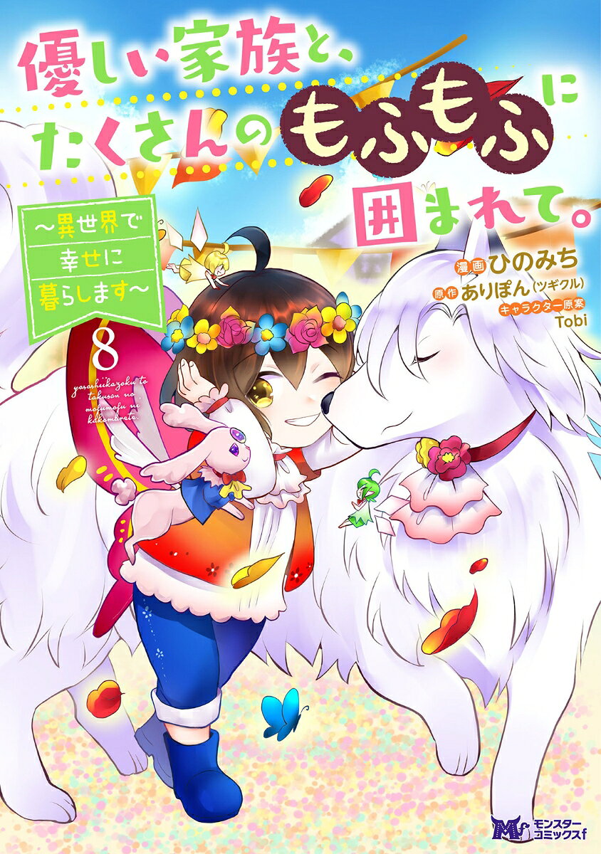 優しい家族と、たくさんのもふもふに囲まれて。 : 異世界で幸せに暮らします. 8