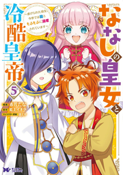 Nanashino Oujo To Reikoku Koutei เล่ม 5 (ฉบับภาษาญี่ปุ่น) | ななしの皇女と冷酷皇帝 5