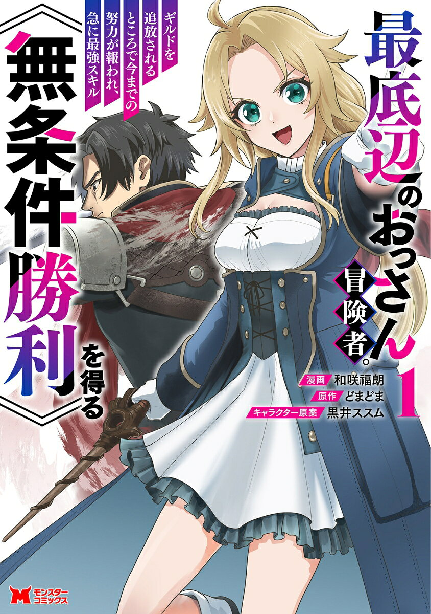 最底辺のおっさん冒険者。ギルドを追放されるところで今までの努力が報われ、急に最強スキル《無条件勝利》を得る. 1
