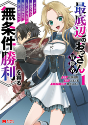 最底辺のおっさん冒険者。ギルドを追放されるところで今までの努力が報われ、急に最強スキル《無条件勝利》を得る. 1 / Saitei Hen Noossan Boukensha . Girudo Wo Tsuihou Sarerutokorode Imamade No Doryoku Ga Mukuwa Re , Kyuuni Saikyou Sukiru << Mujouken Shouri >> Wo Eru .  1
