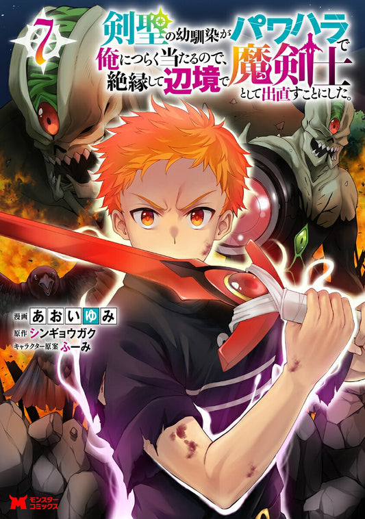 剣聖の幼馴染がパワハラで俺につらく当たるので、絶縁して辺境で魔剣士として出直すことにした。