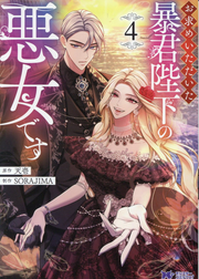 Omotome Itadaita Boukun Heika no Akujo desu Tome 4 (édition japonaise) | お求めいただいた暴君陛下の悪女です 4