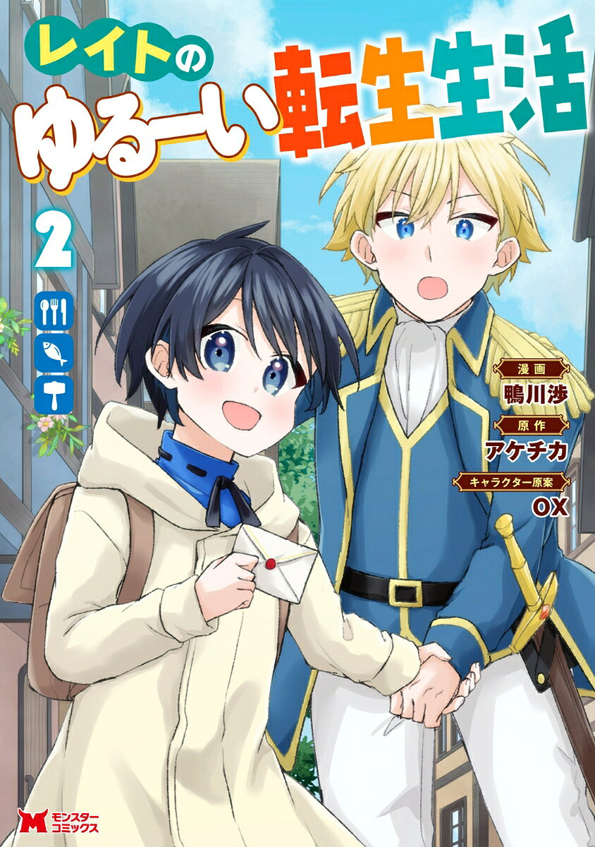 Reito Noyuruui Tenshou Seikatsu เล่ม 2 (ฉบับภาษาญี่ปุ่น) | レイトのゆるーい転生生活 2