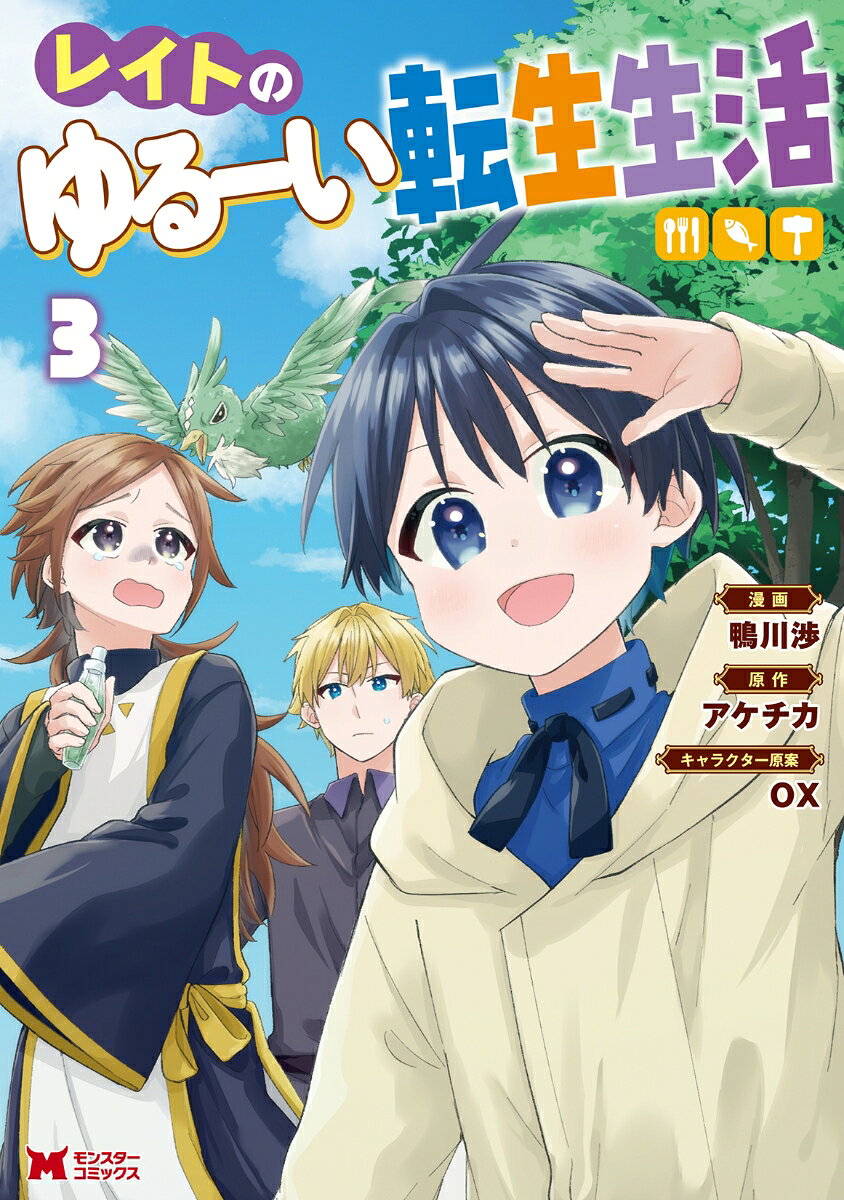レイトのゆるーい転生生活. 3 / Reito Noyuruui Tenshou Seikatsu .  3