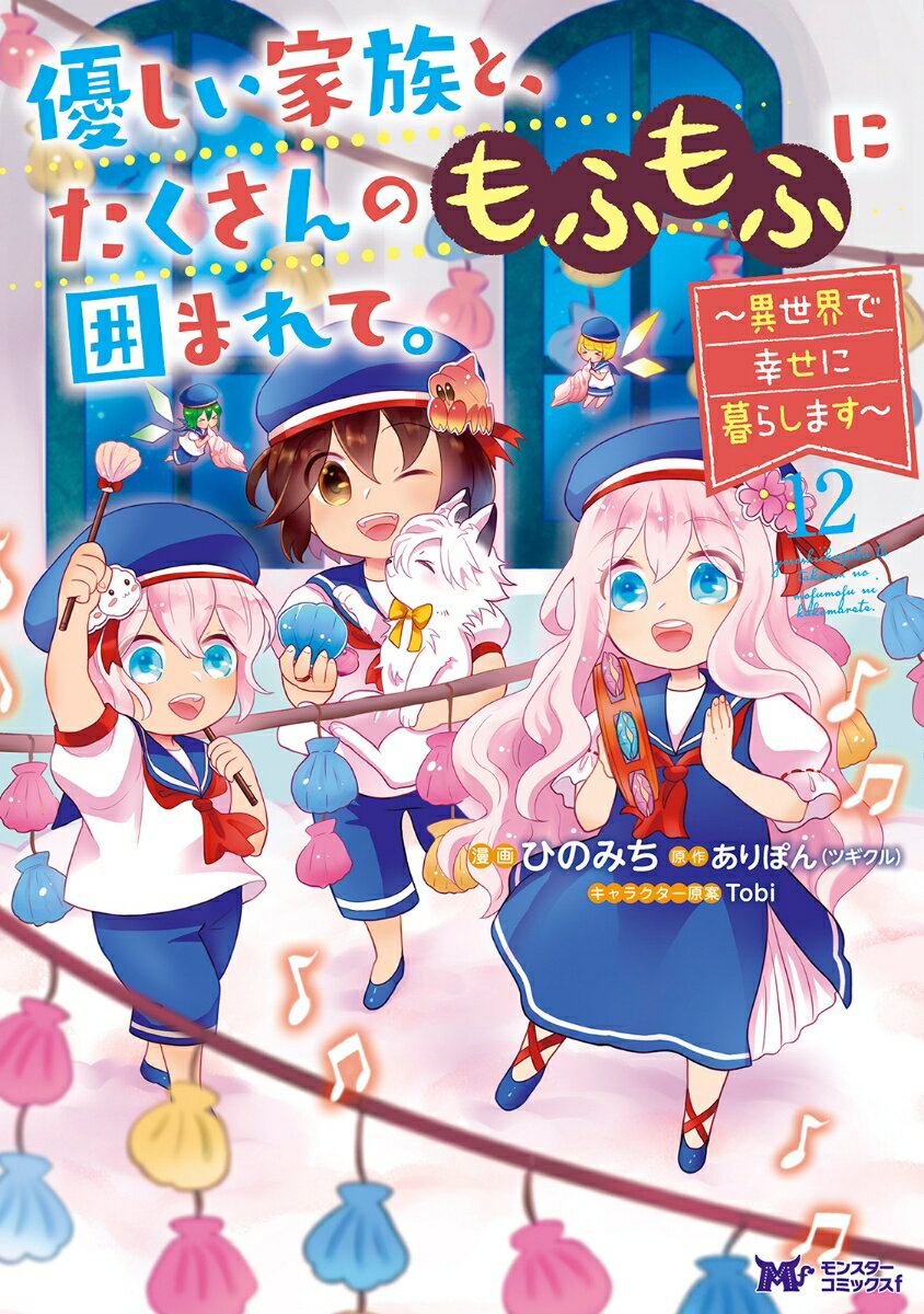 Yasashii Kazoku To, Takusannomofumofuni Kakoma Rete. Band 12 (japanische Ausgabe) | 優しい家族と、たくさんのもふもふに囲まれて。 12