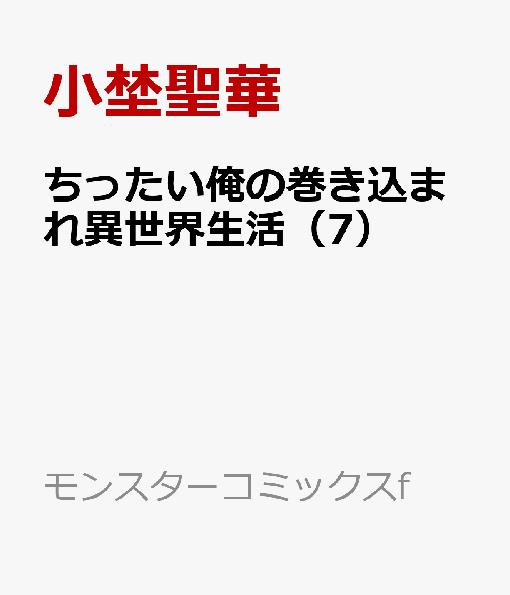 ちったい俺の巻き込まれ異世界生活（7）