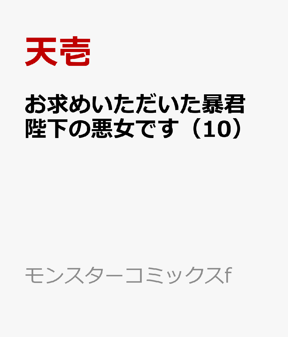 お求めいただいた暴君陛下の悪女です（10）