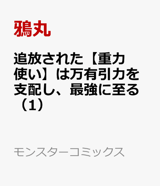 追放された【重力使い】は万有引力を支配し、最強に至る（1）
