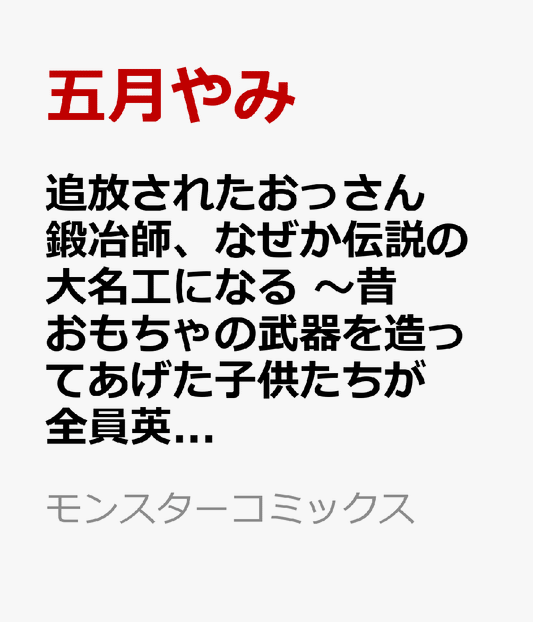 追放されたおっさん鍛冶師、なぜか伝説の大名工になる 〜昔おもちゃの武器を造ってあげた子供たちが全員英雄になっていた〜（6）