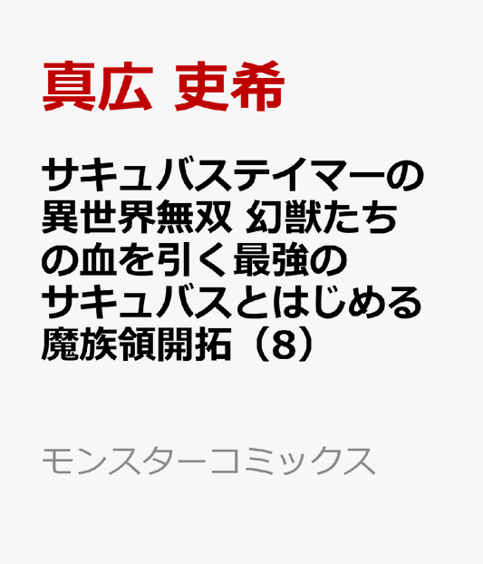 サキュバステイマーの異世界無双　幻獣たちの血を引く最強のサキュバスとはじめる魔族領開拓（8）