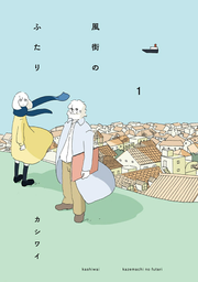 風街のふたり 1 / Kazemachi Nofutari  1