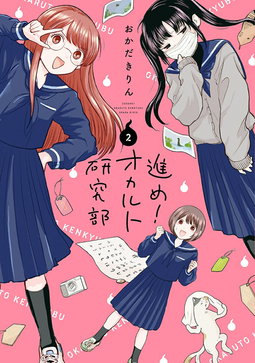 進め!オカルト研究部 2