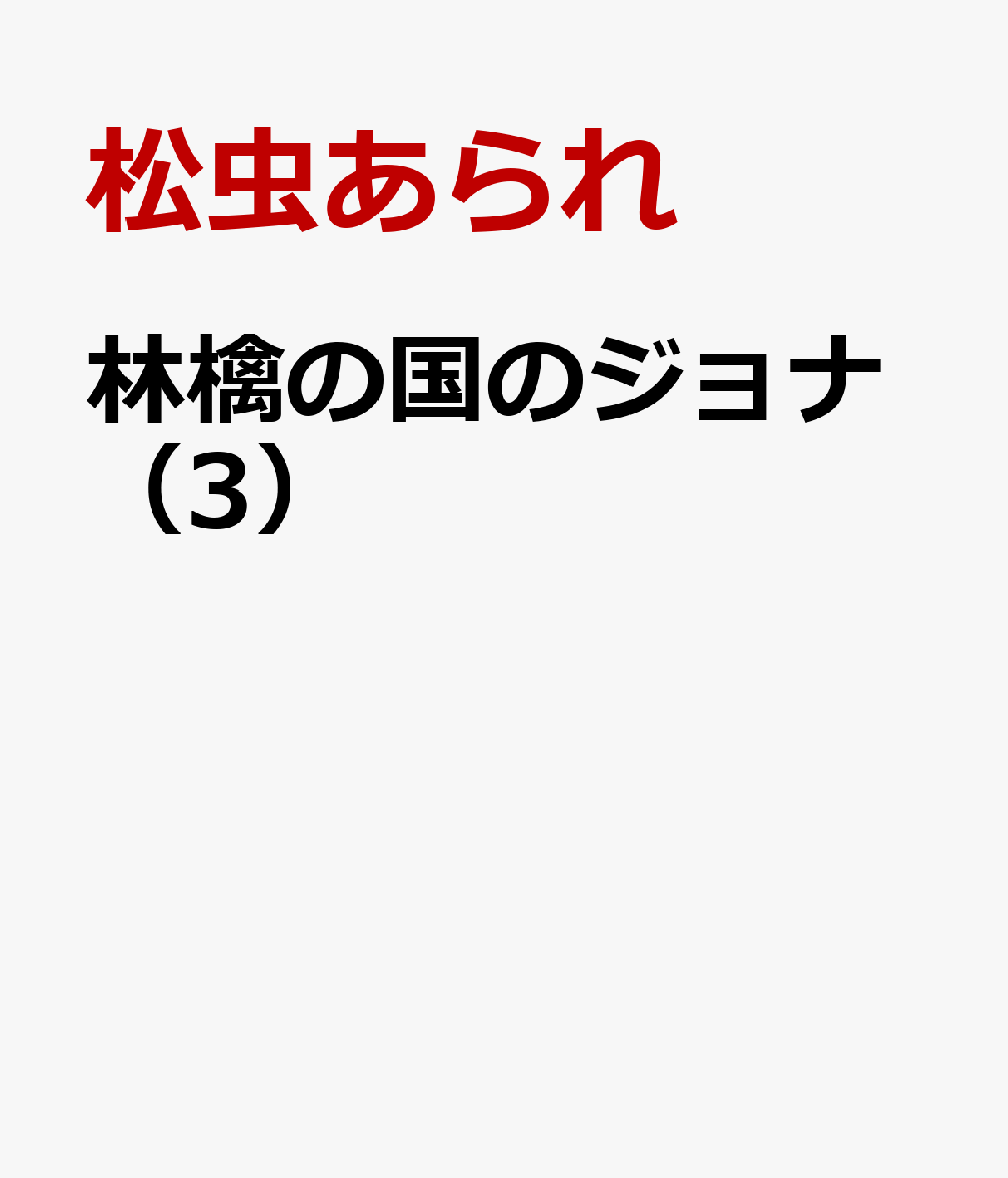 林檎の国のジョナ（3）