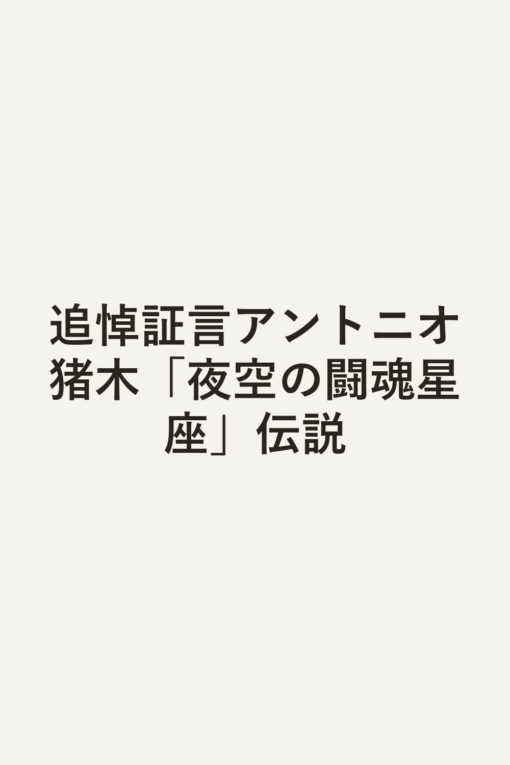 追悼証言アントニオ猪木「夜空の闘魂星座」伝説