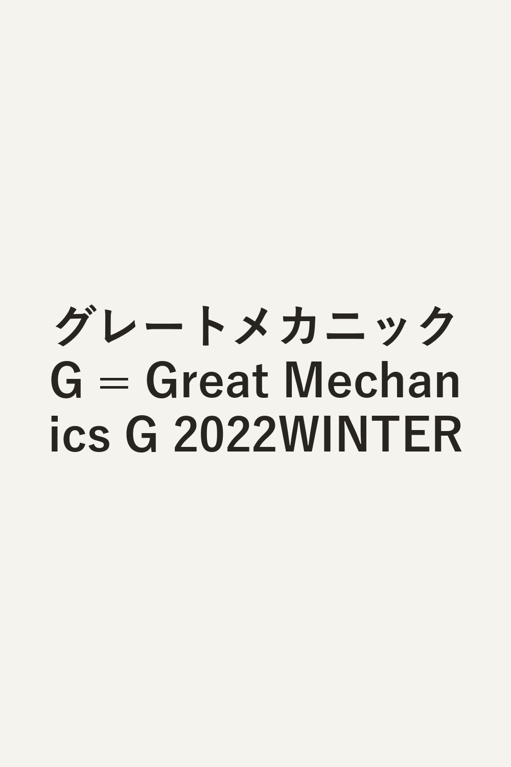 グレートメカニックG = Great Mechanics G 2022WINTER