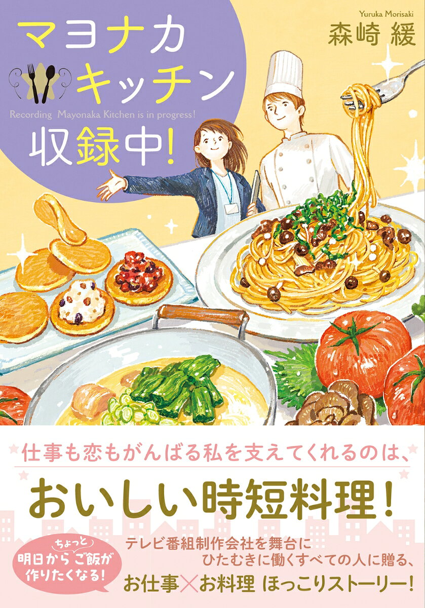 マヨナカキッチン収録中! / Mayonakakitchin Shuuroku Naka !