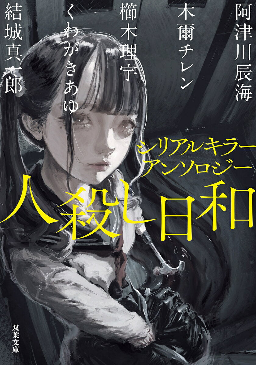 Hitogoroshi Hiyori – Livro japonês | 人殺し日和