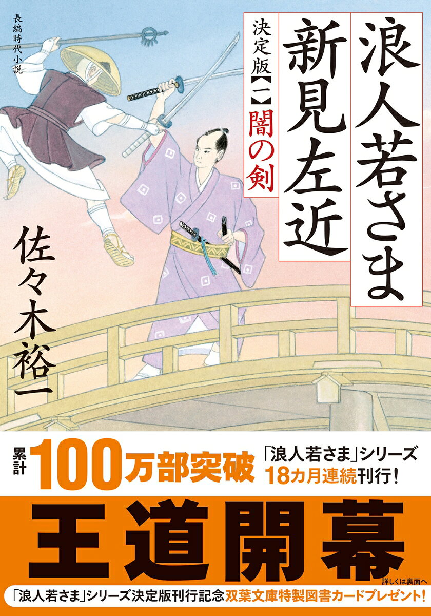 浪人若さま新見左近 1