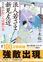 浪人若さま新見左近 3 / Rounin Wakasa Ma Niimi Sakon  3