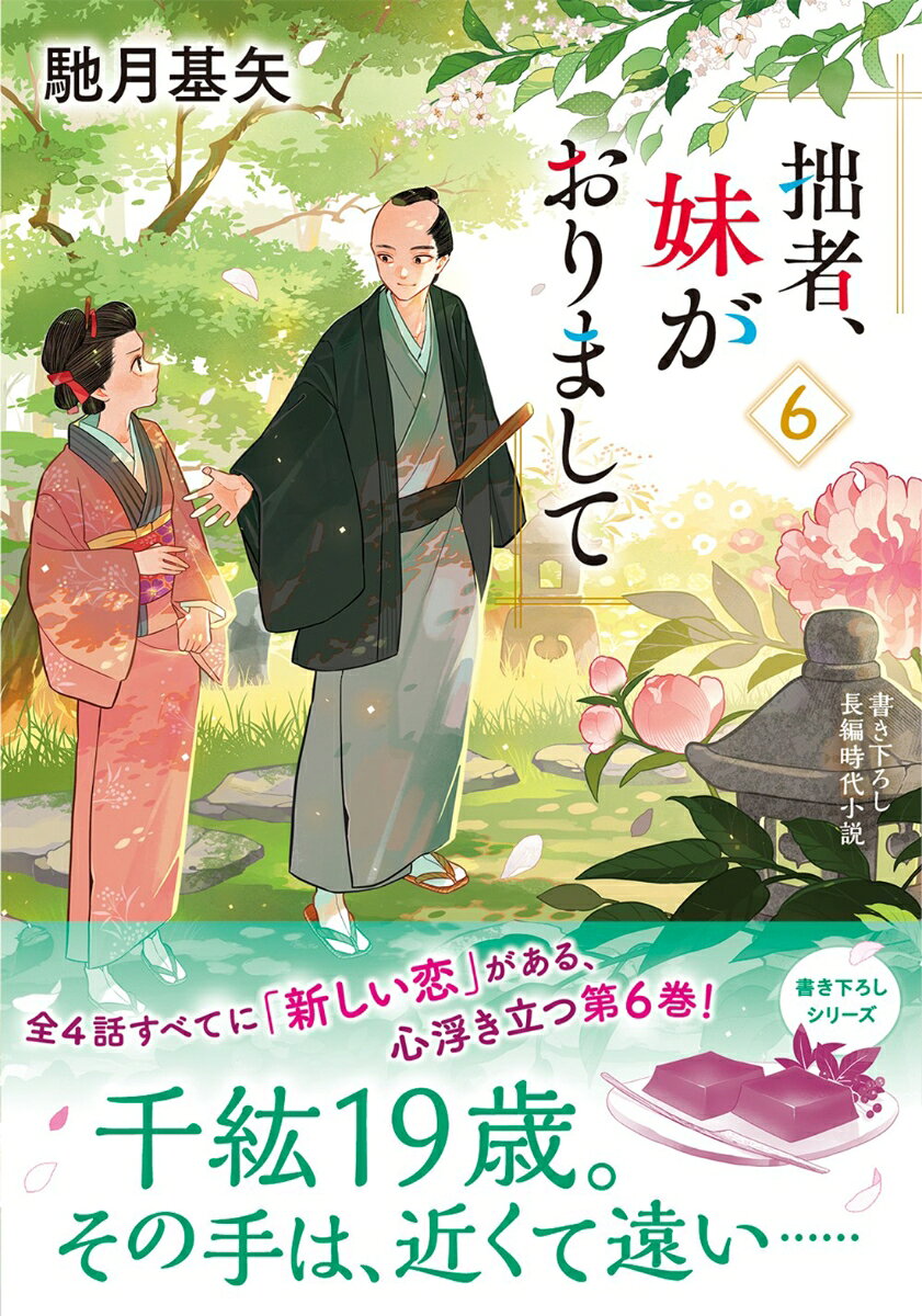 Sessha, Imouto Gaorimashite เล่ม 6 (ฉบับภาษาญี่ปุ่น) | 拙者、妹がおりまして 6
