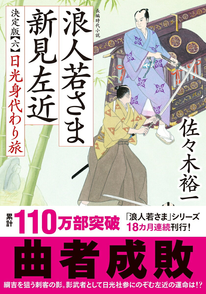 浪人若さま新見左近 6 / Rounin Wakasa Ma Niimi Sakon  6
