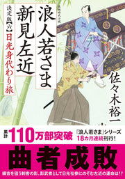 浪人若さま新見左近 6 / Rounin Wakasa Ma Niimi Sakon  6