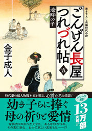Gongen Nagaya Tsurezure Chou Band 5 (japanische Ausgabe) | ごんげん長屋つれづれ帖 5