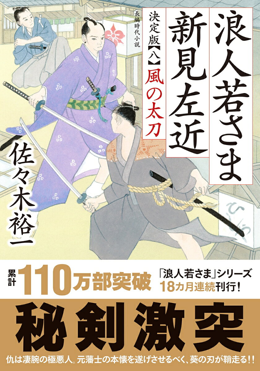 浪人若さま新見左近 8 (日文原版)