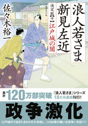 浪人若さま新見左近 10 / Rounin Wakasa Ma Niimi Sakon  10