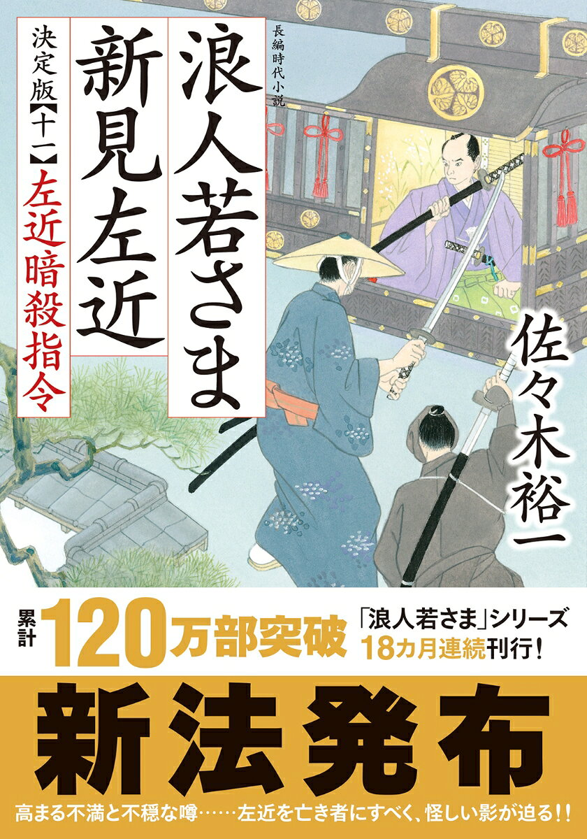 浪人若さま新見左近 11