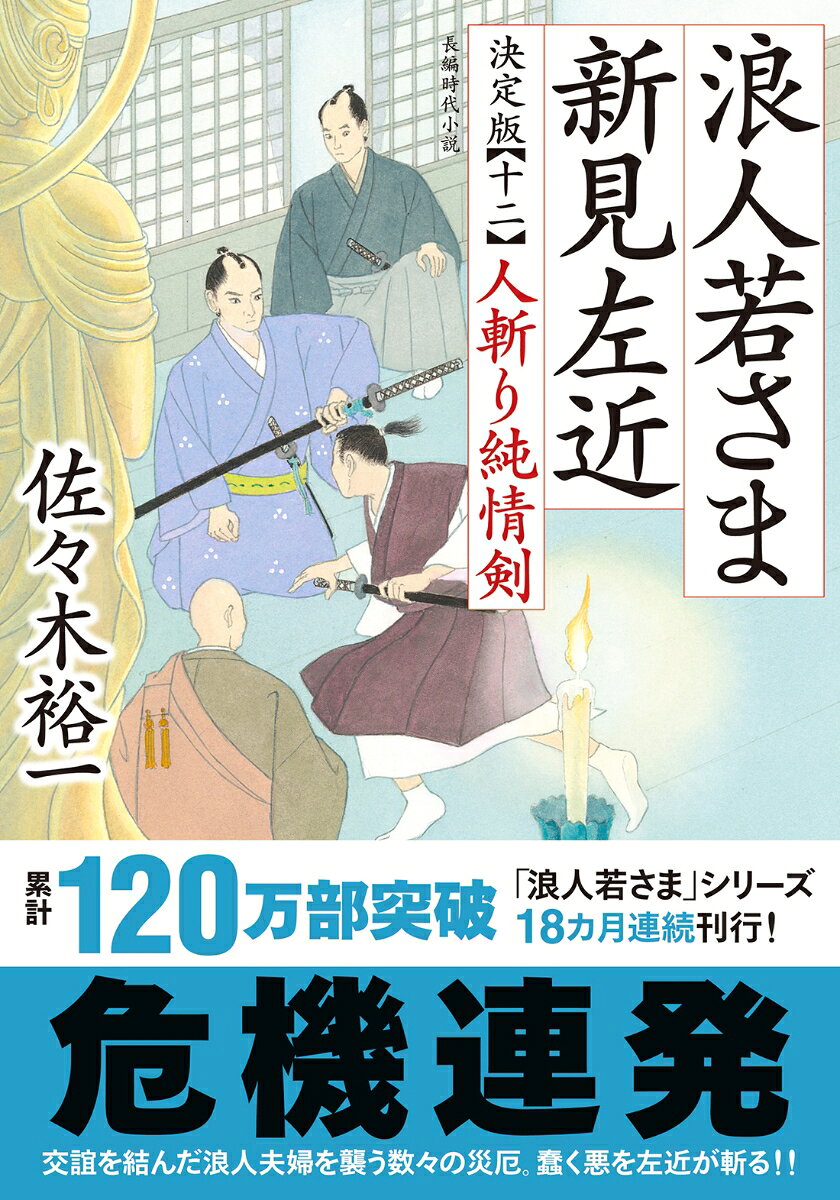 Rounin Wakasa Ma Niimi Sakon Vol. 12 (edizione giapponese) | 浪人若さま新見左近 12