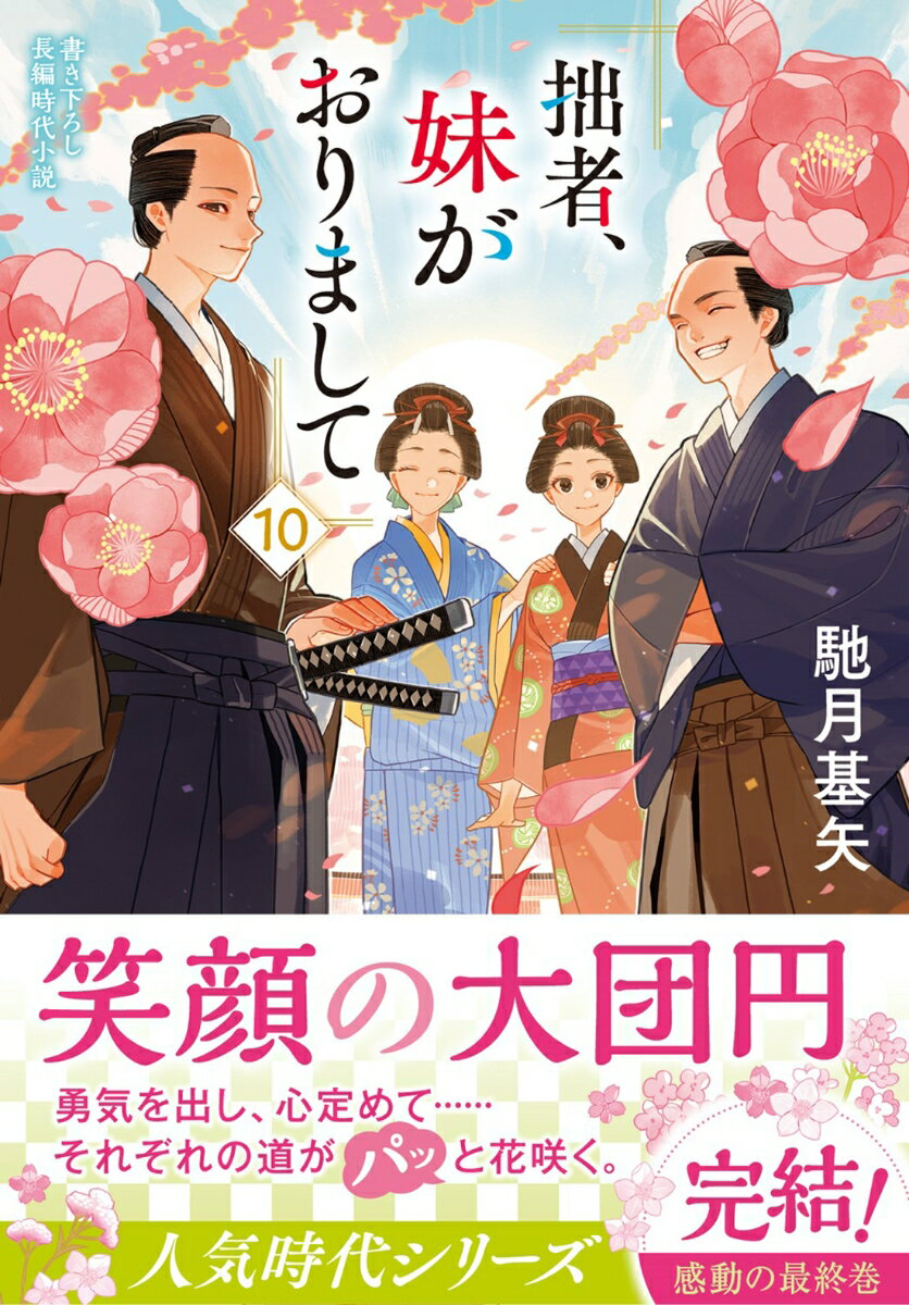 拙者、妹がおりまして 10