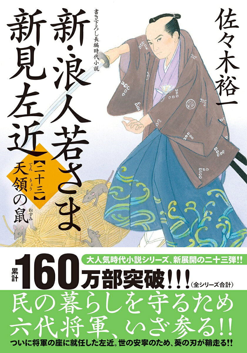Shin Rounin Wakasa Ma Niimi Sakon (Nijuu San)) Taitoru Mitei – Libro giapponese | 新・浪人若さま 新見左近【二十三】
      タイトル未定