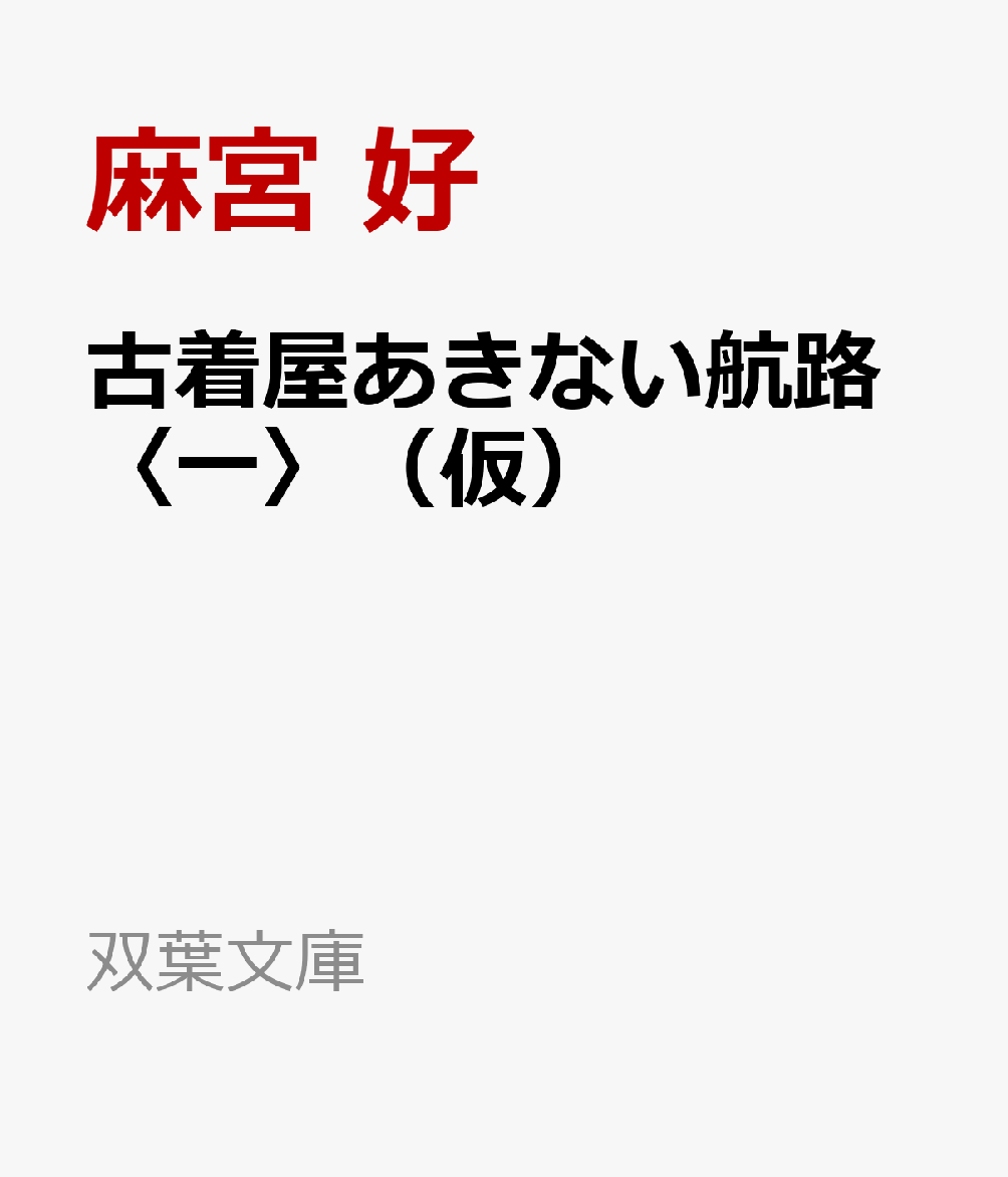 古着屋あきない航路〈一〉（仮）