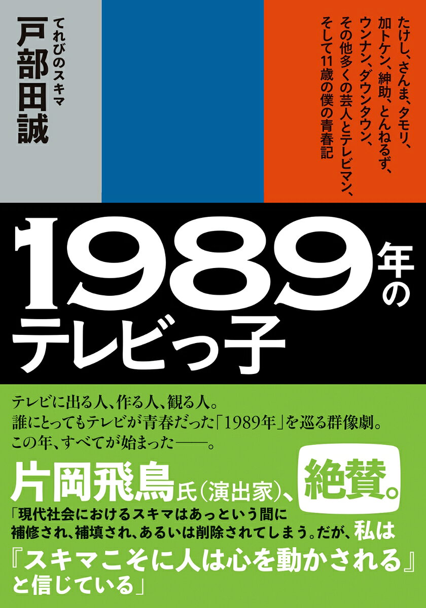 1989年のテレビっ子 : たけし、さんま、タモリ、加トケン、紳助、とんねるず、ウンナン、ダウンタウン、その他多くの芸人とテレビマン、そして11歳の僕の青春記
