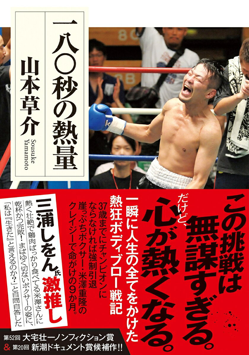 Ichihatsu (maru) Byou No Netsuryou – Japanese Book | 一八〇秒の熱量