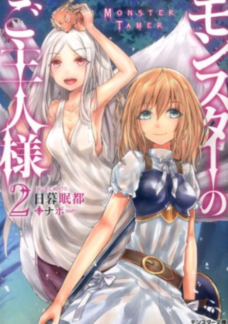 モンスターのご主人様 2