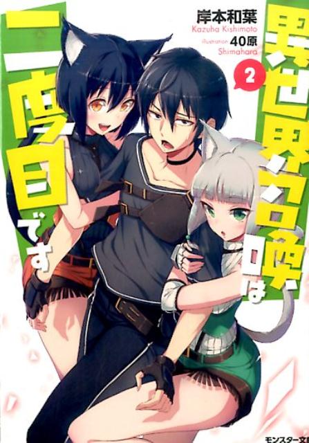 異世界召喚は二度目です 2