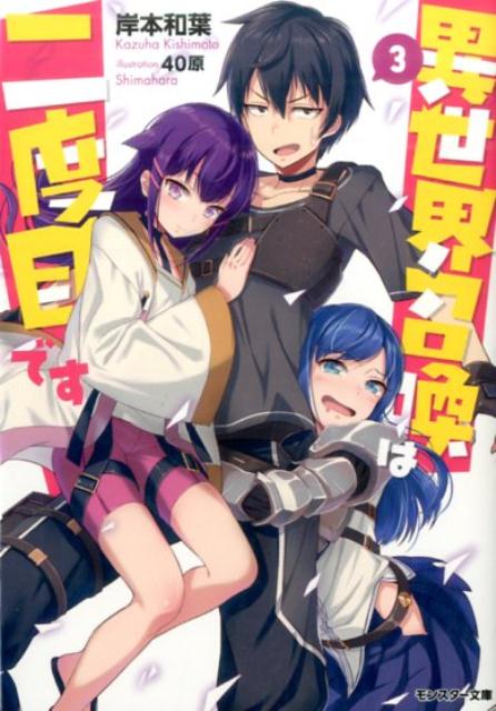 異世界召喚は二度目です 3