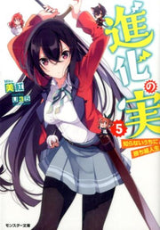 進化の実 : 知らないうちに勝ち組人生 5 / Shinka No Mi Shira Naiuchini Kachi Kumi Jinsei  5