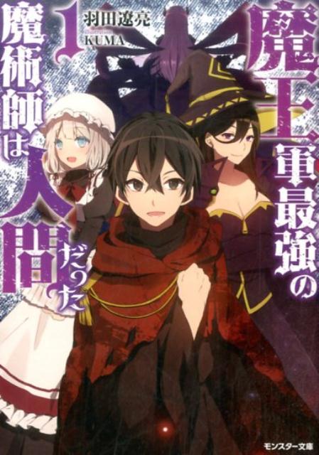 魔王軍最強の魔術師は人間だった 1