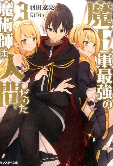 魔王軍最強の魔術師は人間だった 3