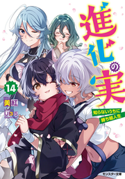 進化の実 : 知らないうちに勝ち組人生 14 / Shinka No Mi Shira Naiuchini Kachi Kumi Jinsei  14