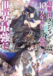 Chou Nankan Danjon De 10 Mannen Shugyou Shita Kekka, Sekaisaikyou Ni เล่ม 3 (ฉบับภาษาญี่ปุ่น) | 超難関ダンジョンで10万年修行した結果、世界最強に 3